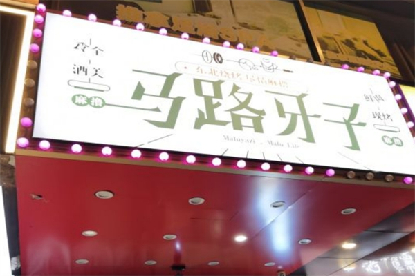 馬路牙子東北燒烤 馬路牙子東北燒烤