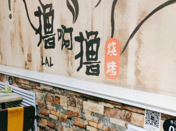 擼啊擼燒烤 擼啊擼燒烤