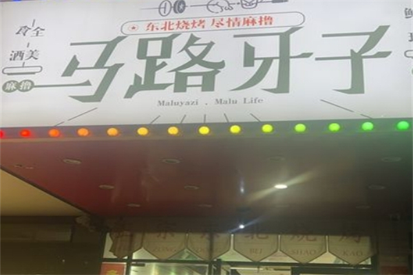馬路牙子東北燒烤 馬路牙子東北燒烤