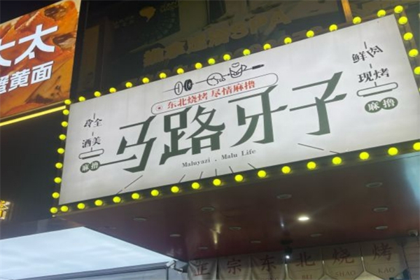馬路牙子東北燒烤 馬路牙子東北燒烤