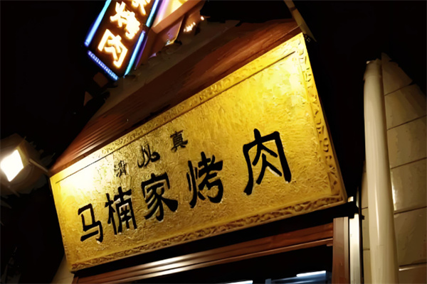 馬楠家烤肉燒烤