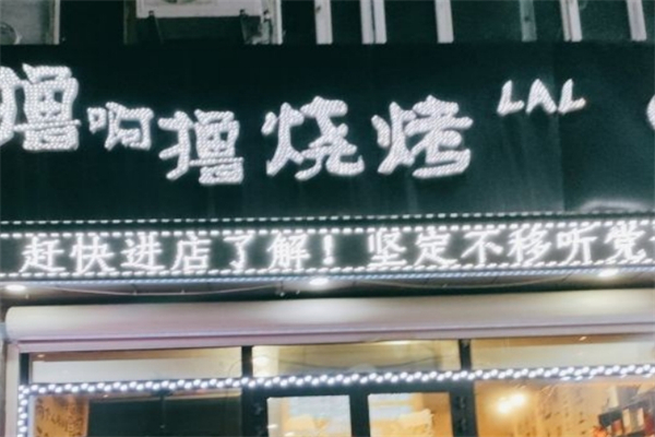 擼啊擼燒烤 擼啊擼燒烤