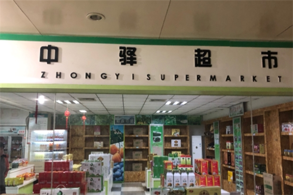 中驛超市