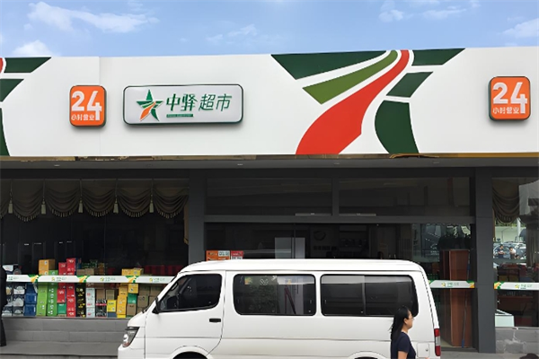 中驛超市