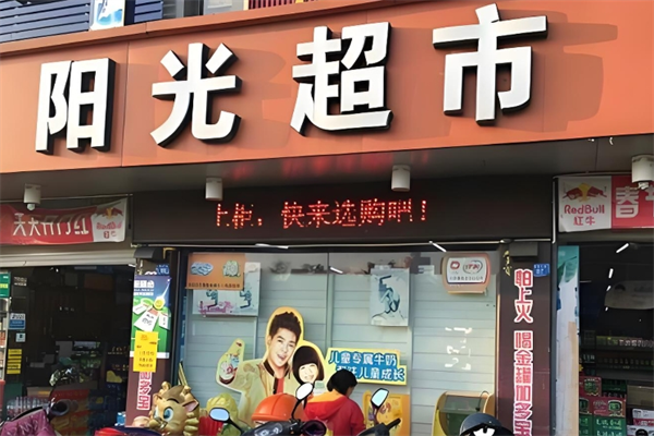 寧晉陽光超市 寧晉陽光超市