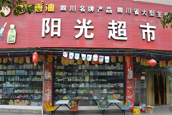 寧晉陽光超市 寧晉陽光超市