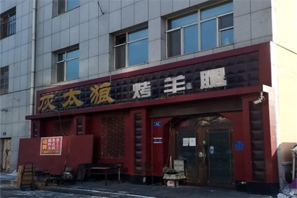 灰太狼烤羊腿加盟 灰太狼烤羊腿加盟