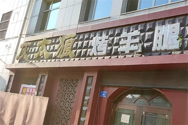 灰太狼烤羊腿加盟 灰太狼烤羊腿加盟