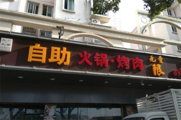 元大都自助烤肉燒烤加盟 元大都自助烤肉燒烤加盟