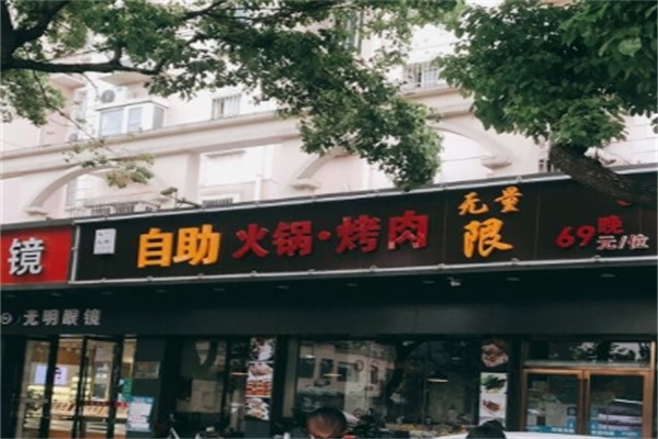 元大都自助烤肉燒烤加盟 元大都自助烤肉燒烤加盟