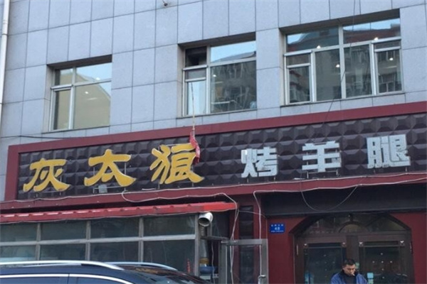 灰太狼烤羊腿加盟 灰太狼烤羊腿加盟