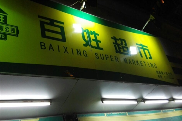 百姓超市 百姓超市