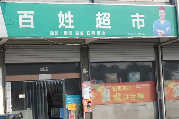 百姓超市 百姓超市