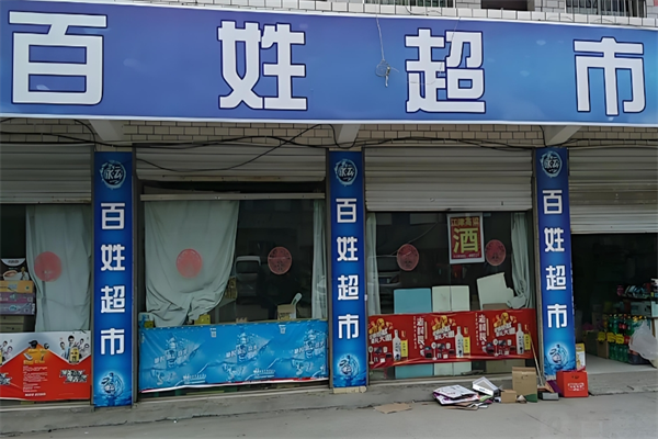 百姓超市 百姓超市