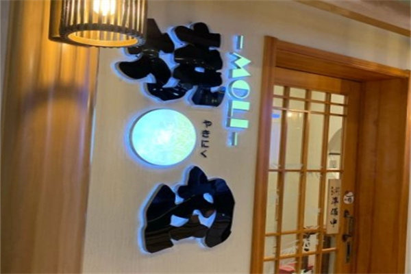 MOLI燒肉加盟 MOLI燒肉加盟