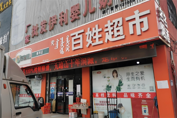 百姓超市 百姓超市