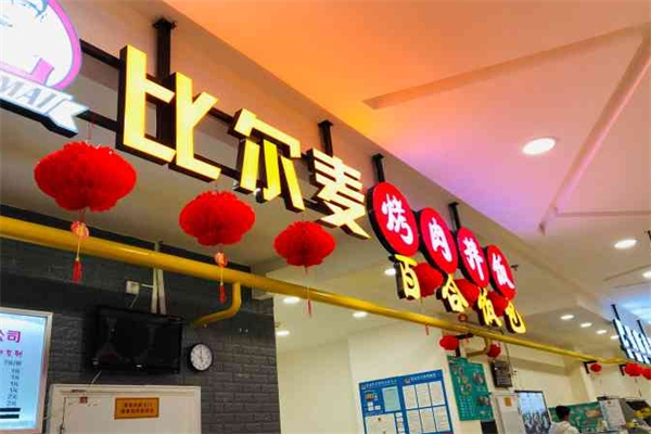 比爾麥烤肉拌飯