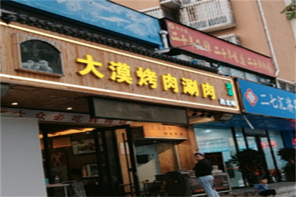 蘭州大漠烤肉 蘭州大漠烤肉