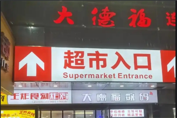 大德福超市 大德福超市