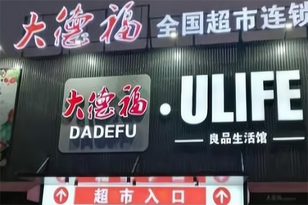 大德福超市 大德福超市