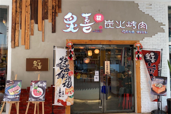 炙喜炭火烤肉 炙喜炭火烤肉