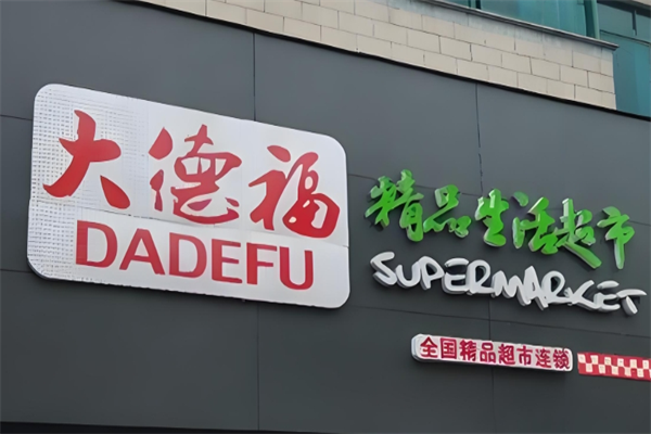 大德福超市 大德福超市