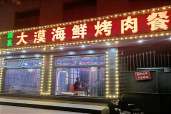 蘭州大漠烤肉 蘭州大漠烤肉