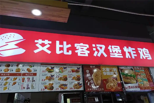 艾比客漢堡奶茶