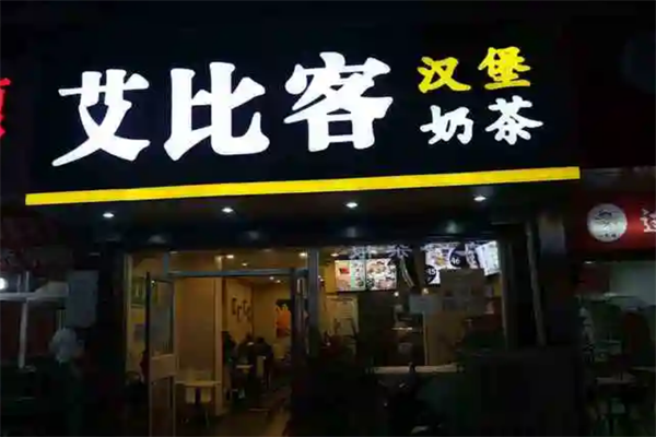 艾比客漢堡奶茶