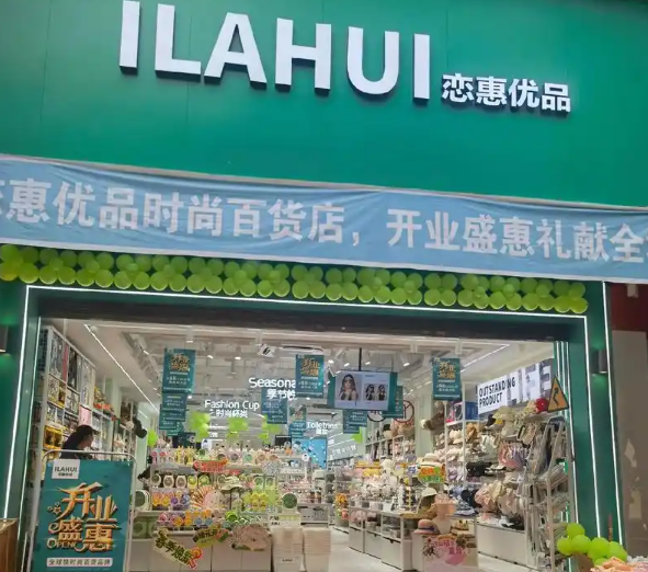 戀惠優(yōu)品加盟