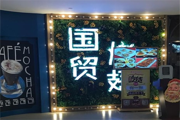 國(guó)貿(mào)烤翅