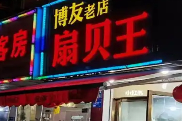 博友扇貝王加盟 博友扇貝王加盟