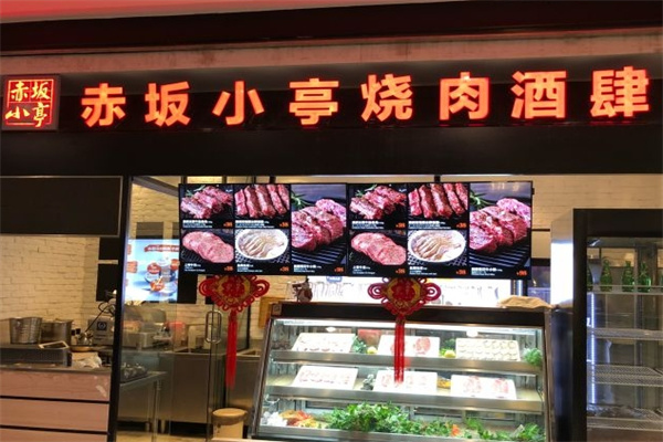 赤坂小亭加盟 赤坂小亭加盟