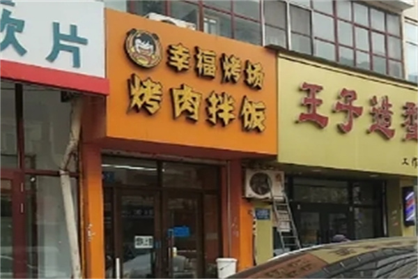 幸福烤場(chǎng)烤肉拌飯加盟 幸福烤場(chǎng)烤肉拌飯加盟