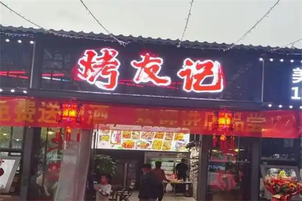 烤友記加盟 烤友記加盟