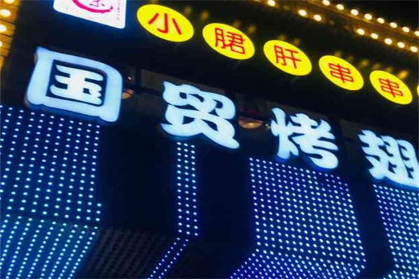 國(guó)貿(mào)烤翅