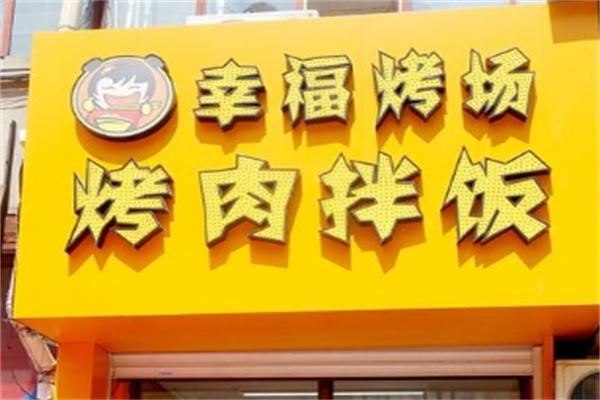 幸福烤場(chǎng)烤肉拌飯加盟 幸福烤場(chǎng)烤肉拌飯加盟