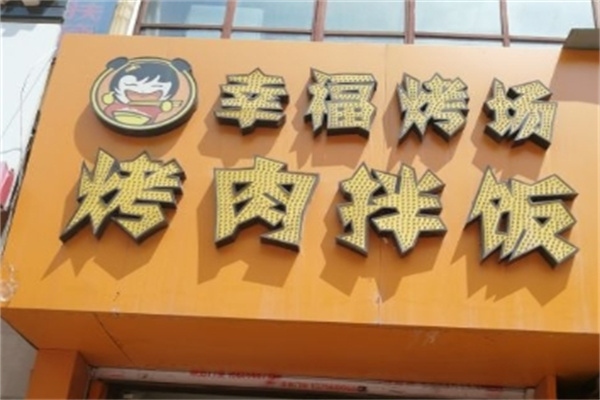 幸福烤場(chǎng)烤肉拌飯加盟 幸福烤場(chǎng)烤肉拌飯加盟