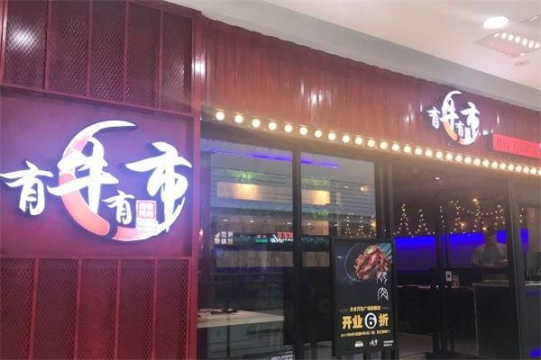 有牛有市烤肉石鍋拌飯