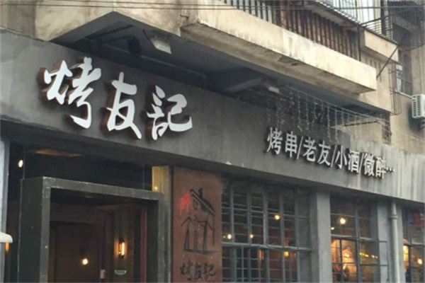 烤友記加盟 烤友記加盟