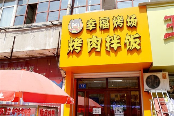 幸福烤場(chǎng)烤肉拌飯加盟 幸福烤場(chǎng)烤肉拌飯加盟