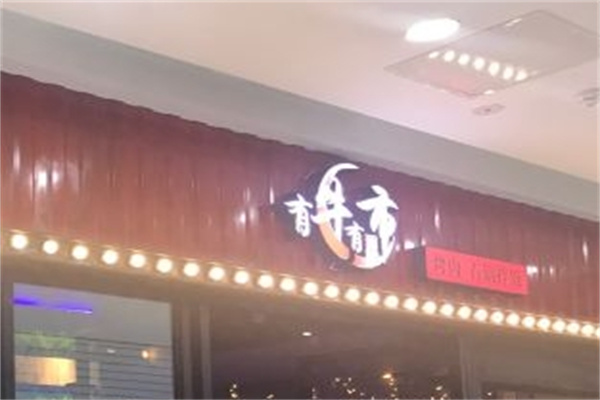 有牛有市烤肉石鍋拌飯