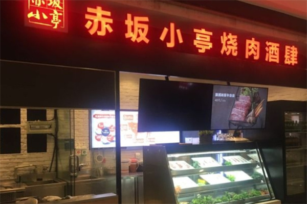 赤坂小亭加盟 赤坂小亭加盟