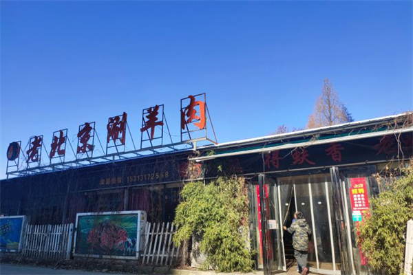 得蚨香老北京涮羊肉加盟