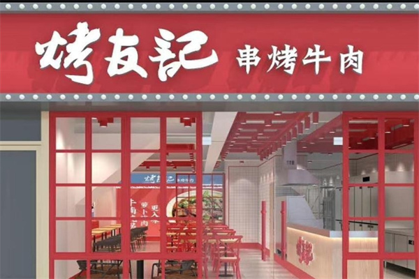 烤友記加盟 烤友記加盟