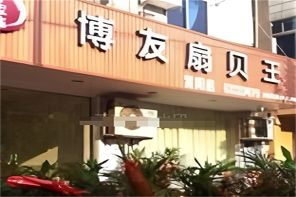 博友扇貝王加盟 博友扇貝王加盟