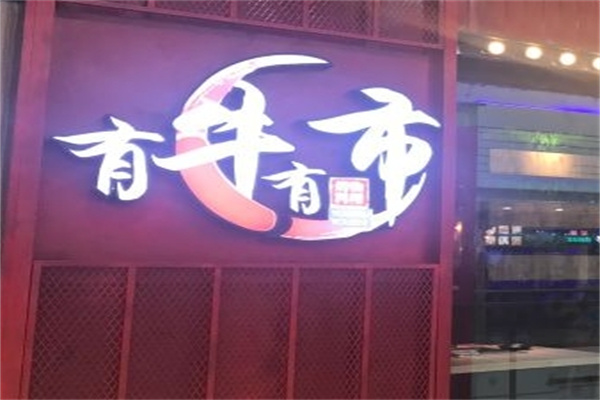 有牛有市烤肉石鍋拌飯