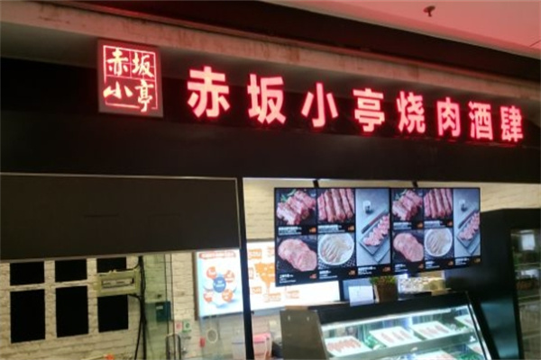 赤坂小亭加盟 赤坂小亭加盟