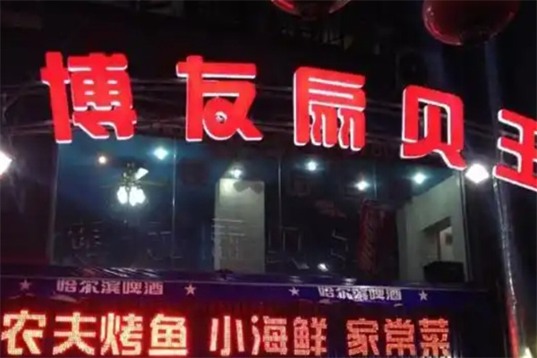 博友扇貝王加盟 博友扇貝王加盟