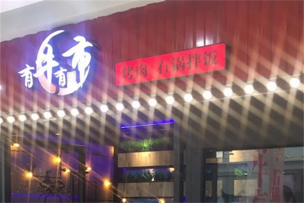 有牛有市烤肉石鍋拌飯